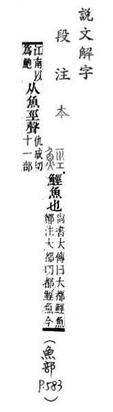 說文解字(段注本) 