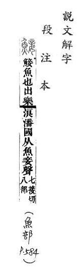 說文解字(段注本) 