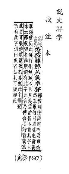 說文解字(段注本) 