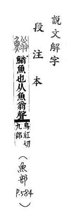 說文解字(段注本) 