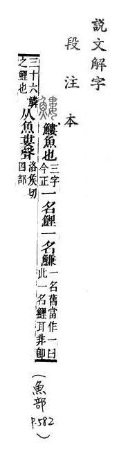 說文解字(段注本) 