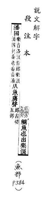 說文解字(段注本) 