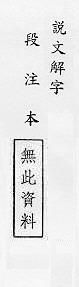 說文解字(段注本) 