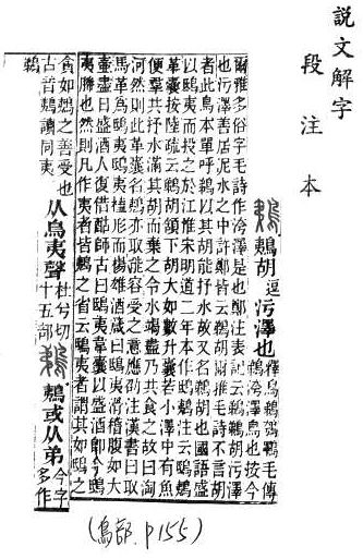 說文解字(段注本) 