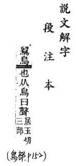 說文解字(段注本) 