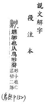 說文解字(段注本) 