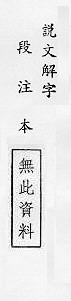 說文解字(段注本) 