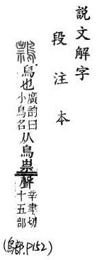 說文解字(段注本) 