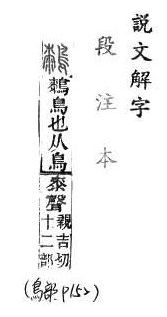 說文解字(段注本) 