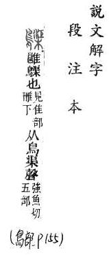 說文解字(段注本) 