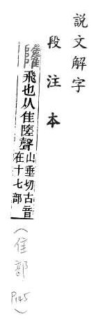 說文解字(段注本) 