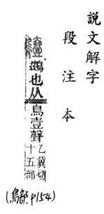 說文解字(段注本) 