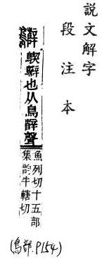 說文解字(段注本) 