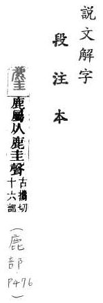 說文解字(段注本) 