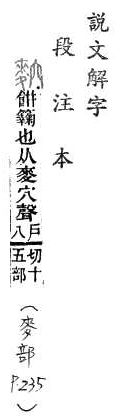 說文解字(段注本) 