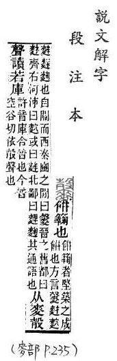 說文解字(段注本) 