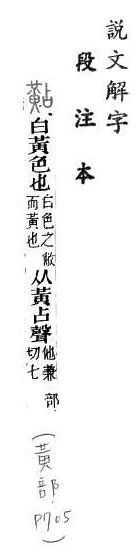 說文解字(段注本) 