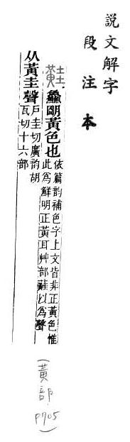 說文解字(段注本) 