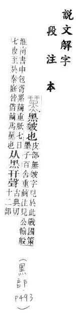 說文解字(段注本) 