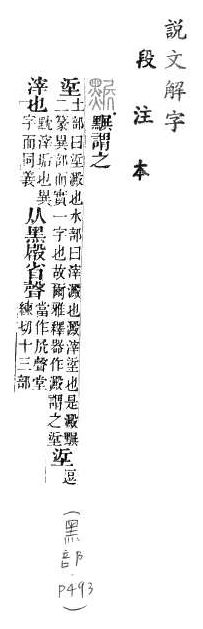 說文解字(段注本) 