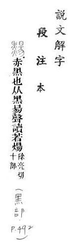 說文解字(段注本) 