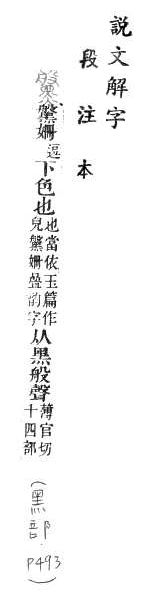 說文解字(段注本) 