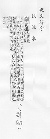 說文解字(段注本) 