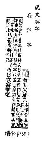 說文解字(段注本) 