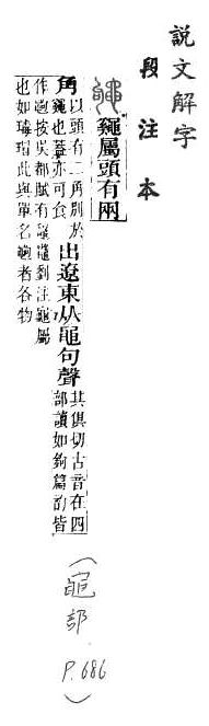 說文解字(段注本) 