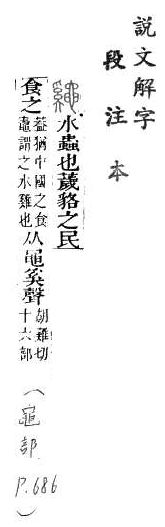 說文解字(段注本) 