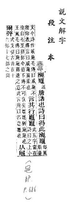 說文解字(段注本) 