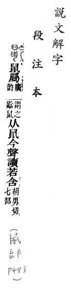 說文解字(段注本) 