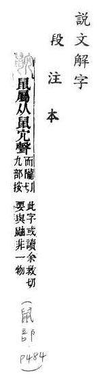 說文解字(段注本) 