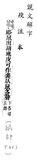 說文解字(段注本) 