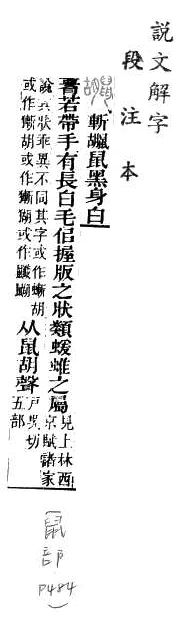 說文解字(段注本) 