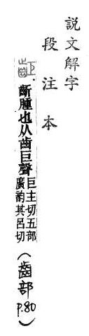 說文解字(段注本) 