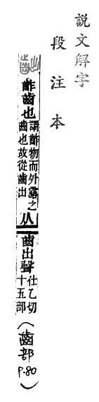 說文解字(段注本) 