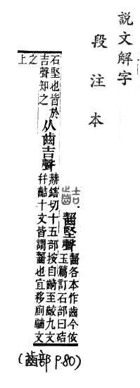 說文解字(段注本) 