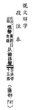 說文解字(段注本) 