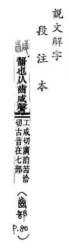 說文解字(段注本) 