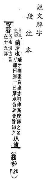 說文解字(段注本) 