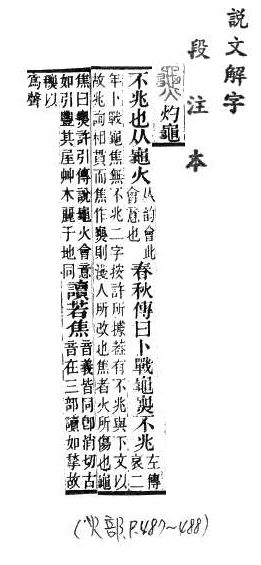 說文解字(段注本) 