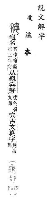 說文解字(段注本) 