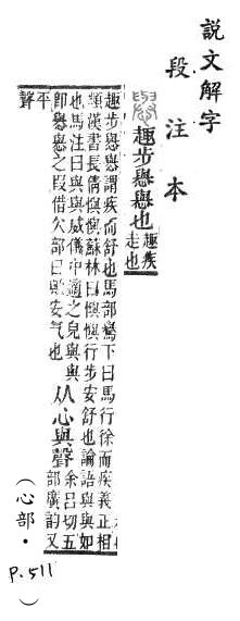 說文解字(段注本) 