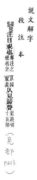 說文解字(段注本) 