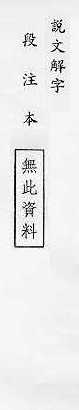 說文解字(段注本) 