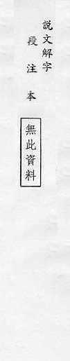 說文解字(段注本) 