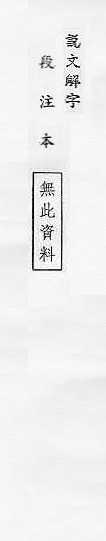 說文解字(段注本) 