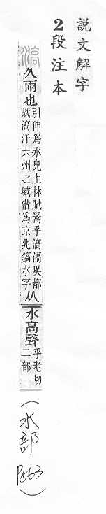 說文解字(段注本) 