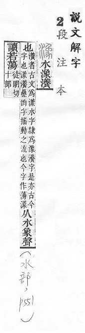 說文解字(段注本) 